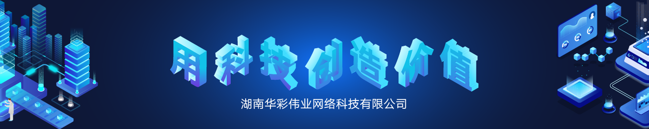 華彩偉業(yè)網(wǎng)絡(luò)科技有限公司